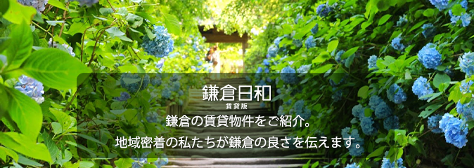 鎌倉日和賃貸版 鎌倉の賃貸物件をご紹介。地域密着の私たちが鎌倉の良さを伝えます。